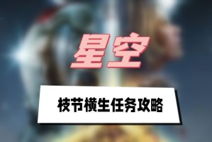 星空枝节横生任务攻略