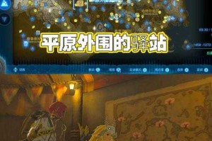 《塞尔达传说：王国之泪》2025年驿站系统深度解析与实战指南