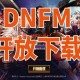 DNF正式服客户端下载2025最新版_地下城与勇士官方PC端安装包
