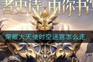 荣耀大天使空之迷宫怎么走