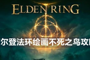 艾尔登法环绘画不死之鸟攻略