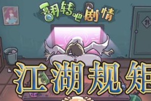 剧情找找茬江湖规矩攻略