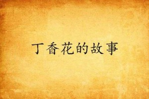 《丁香花全集资源高清免费在线观看_哔哩哔哩_bilibili》