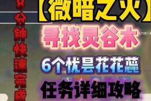 原神微暗之火攻略：任务流程、隐藏成就及火把解谜技巧