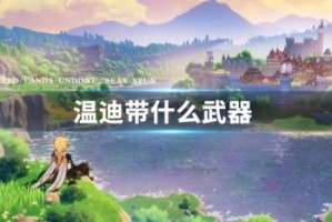 温迪带什么武器