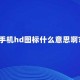 什么是HD？高清技术全解析