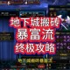 《DNF搬砖月入多少人民币？2023最新搬砖收益攻略大揭秘》