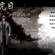 从零开始玩转血战上海滩单机电脑版，新手攻略