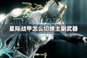 星际战甲怎么切换主副武器