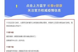 长春无症状感染者11月21日行程轨迹曝光，公众需关注细节以防风险