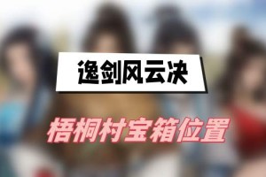 逸剑风云决梧桐村宝箱位置