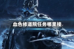 血色修道院任务哪里接