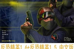 反恐精英1.5中文版全攻略：下载安全优化与未来升级