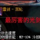 以下是对DNF光剑相关信息的结构化分析与建议：