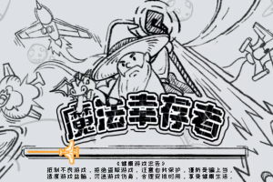 魔法幸存者技能合成表