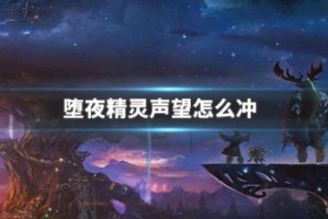 堕夜精灵声望怎么冲