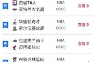 NBA直播吧免费观看第一直播_高清无插件NBA赛事在线直播