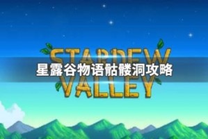 星露谷物语骷髅洞攻略