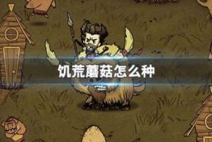 饥荒蘑菇怎么种