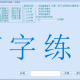 五笔打字游戏大全_在线练习_免费下载_五笔输入法打字训练软件合集