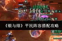 银与绯平民阵容怎么搭配