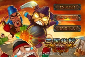 三国塔防蜀传全道具获取攻略：完整道具列表及使用技巧