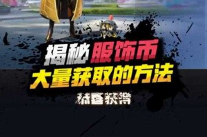 刺激战场更新后新手能捡到好装备吗？服饰币能买武器皮肤吗？