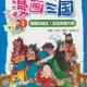 《三国漫画全集：经典战役与英雄传奇》