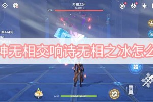 原神无相交响诗无相之冰怎么打