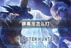 痹毒龙怎么打