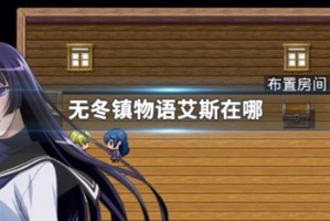 无冬镇物语艾斯在哪
