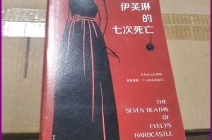 《伊芙琳的七次死亡》免费在线阅读全本-完整章节无删减