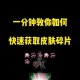 皮肤碎片获取方法大全与实用技巧