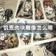 饥荒肉块雕像怎么用