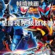 《铠甲勇士游戏下载_最新铠甲勇士手游攻略_正版授权格斗对战》