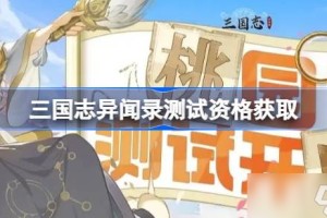三国志异闻录测试资格怎么获取