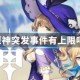 原神突发事件有上限吗