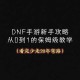 DNF台服缔造者创建指南：从零开始打造最强角色
