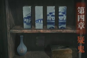 纸嫁衣4第四章通关攻略
