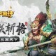 三国之无上至尊完整版txt下载_刘昊穿越三国争霸天下无删减全本免费下载