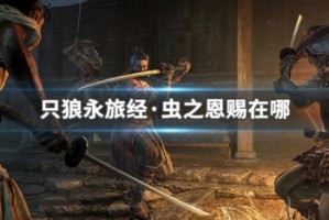 只狼永旅经·虫之恩赐在哪
