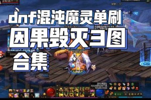 2025年DNF混沌魔灵100级刷图加点全解析