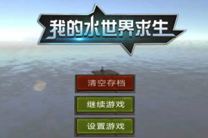 我的水世界菜谱制作大全_1