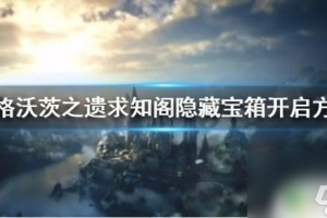 霍格沃茨之遗求知阁怎么过去