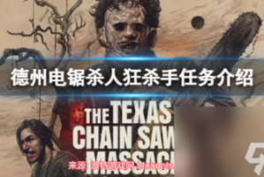 德州电锯杀人狂杀手怎么玩-老鸟推荐德州杀手任务玩法