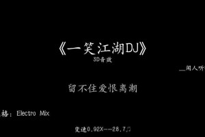 一笑江湖DJ版免费下载  高品质MP3在线试听