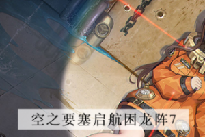 空之要塞启航困龙阵第七关怎么过
