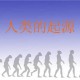 人类最终试炼：起源、挑战与终极意义全解析