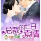 《七天七夜不断的承欢：禁欲总裁的七日索情独宠全文txt》