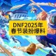 以下是对《DNF》2025终极建议的优化整理（采用结构化呈现）：